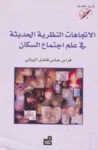الاتجاهات النظرية الحديثة في علم اجتماع السكان